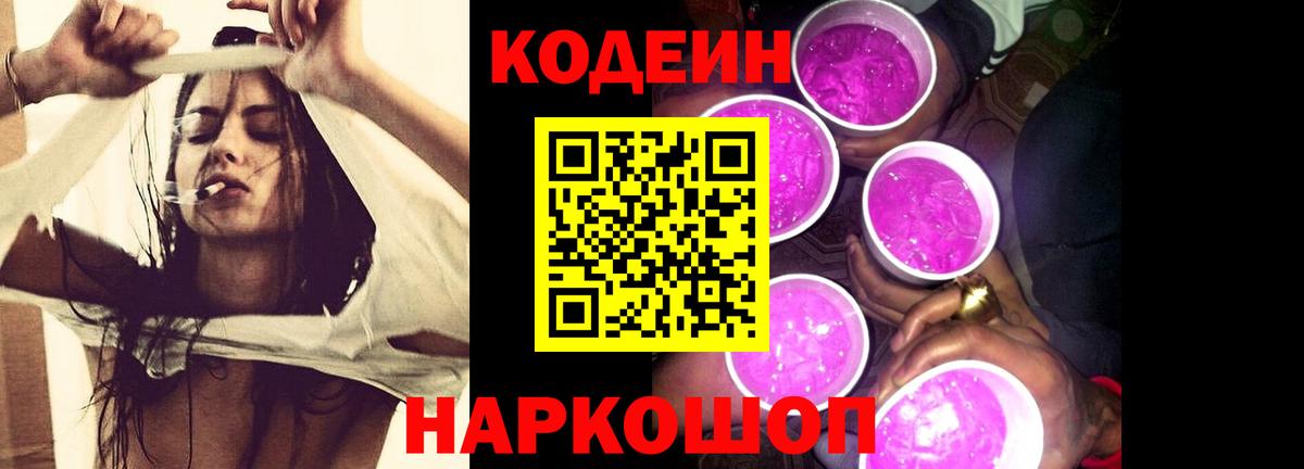 Codein Purple Drank Бердск